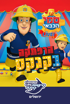 סמי הכבאי - ההצגה